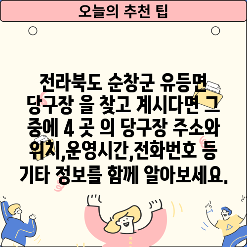 전라북도 순창군 유등면 당구장 을 찾고 계시다면 그 중에 4 곳 의 당구장 주소와 위치,운영시간,전화번호 등 기타 정보를 함께 알아보세요.