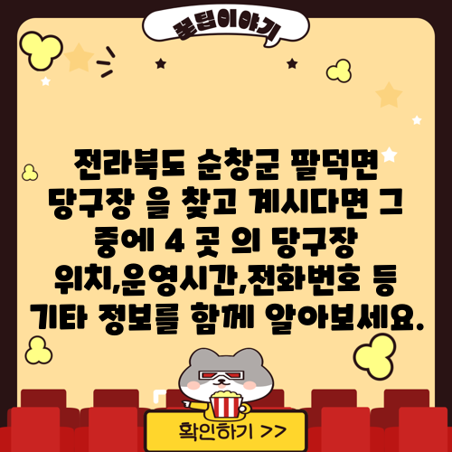 전라북도 순창군 팔덕면 당구장 을 찾고 계시다면 그 중에 4 곳 의 당구장 위치,운영시간,전화번호 등 기타 정보를 함께 알아보세요.