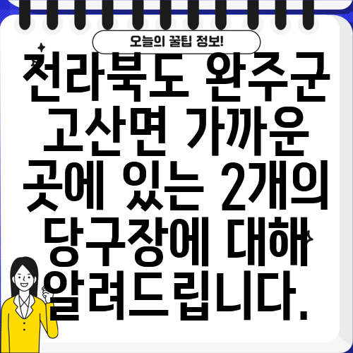 전라북도 완주군 고산면 가까운 곳에 있는 2개의 당구장에 대해 알려드립니다.