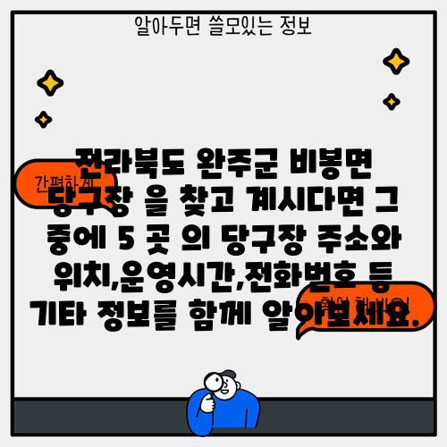 전라북도 완주군 비봉면 당구장 을 찾고 계시다면 그 중에 5 곳 의 당구장 주소와 위치,운영시간,전화번호 등 기타 정보를 함께 알아보세요.