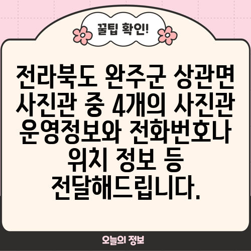 전라북도 완주군 상관면 사진관 중 4개의 사진관 운영정보와 전화번호나 위치 정보 등 전달해드립니다.