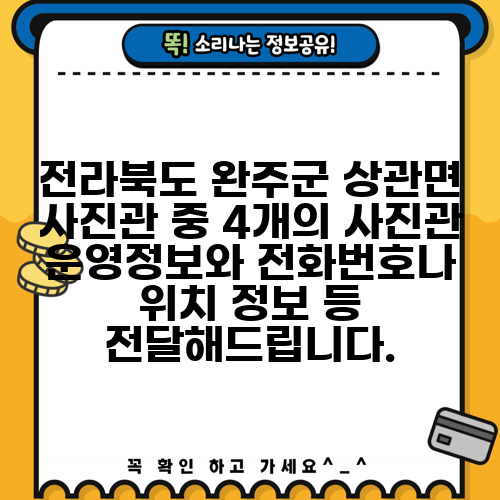 전라북도 완주군 상관면 사진관 중 4개의 사진관 운영정보와 전화번호나 위치 정보 등 전달해드립니다.