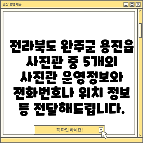 전라북도 완주군 용진읍 사진관 중 5개의 사진관 운영정보와 전화번호나 위치 정보 등 전달해드립니다.