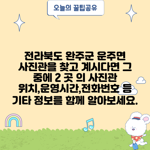 전라북도 완주군 운주면 사진관을 찾고 계시다면 그 중에 2 곳 의 사진관 위치,운영시간,전화번호 등 기타 정보를 함께 알아보세요.
