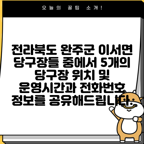 전라북도 완주군 이서면 당구장들 중에서 5개의 당구장 위치 및 운영시간과 전화번호 정보를 공유해드립니다.