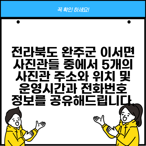 전라북도 완주군 이서면 사진관들 중에서 5개의 사진관 주소와 위치 및 운영시간과 전화번호 정보를 공유해드립니다.