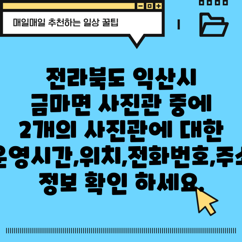 전라북도 익산시 금마면 사진관 중에 2개의 사진관에 대한 운영시간,위치,전화번호,주소 정보 확인 하세요.