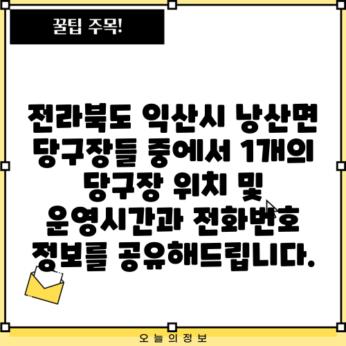 전라북도 익산시 낭산면 당구장들 중에서 1개의 당구장 위치 및 운영시간과 전화번호 정보를 공유해드립니다.