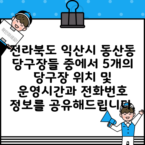 전라북도 익산시 동산동 당구장들 중에서 5개의 당구장 위치 및 운영시간과 전화번호 정보를 공유해드립니다.