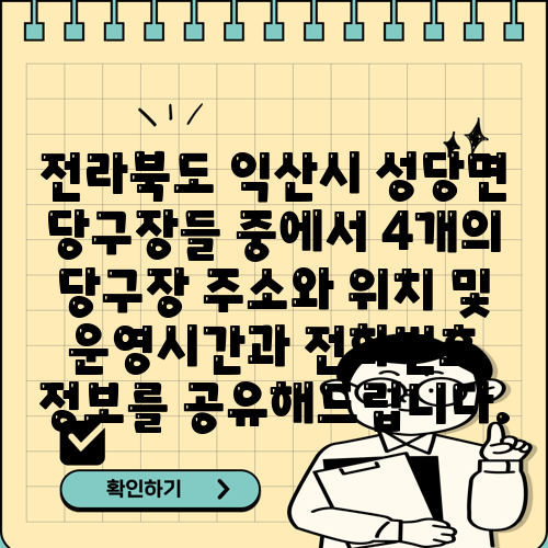 전라북도 익산시 성당면 당구장들 중에서 4개의 당구장 주소와 위치 및 운영시간과 전화번호 정보를 공유해드립니다.