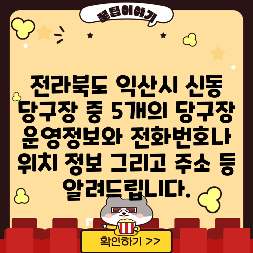 전라북도 익산시 신동 당구장 중 5개의 당구장 운영정보와 전화번호나 위치 정보 그리고 주소 등 알려드립니다.