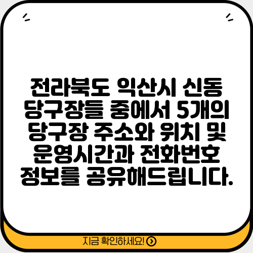 전라북도 익산시 신동 당구장들 중에서 5개의 당구장 주소와 위치 및 운영시간과 전화번호 정보를 공유해드립니다.