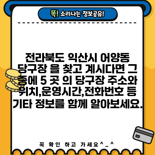전라북도 익산시 어양동 당구장 을 찾고 계시다면 그 중에 5 곳 의 당구장 주소와 위치,운영시간,전화번호 등 기타 정보를 함께 알아보세요.