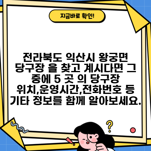 전라북도 익산시 왕궁면 당구장 을 찾고 계시다면 그 중에 5 곳 의 당구장 위치,운영시간,전화번호 등 기타 정보를 함께 알아보세요.