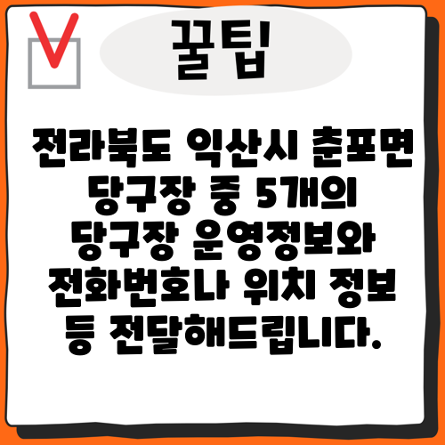 전라북도 익산시 춘포면 당구장 중 5개의 당구장 운영정보와 전화번호나 위치 정보 등 전달해드립니다.