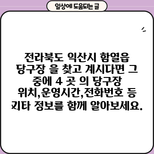 전라북도 익산시 함열읍 당구장 을 찾고 계시다면 그 중에 4 곳 의 당구장 위치,운영시간,전화번호 등 기타 정보를 함께 알아보세요.