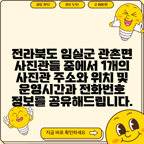전라북도 임실군 관촌면 사진관들 중에서 1개의 사진관 주소와 위치 및 운영시간과 전화번호 정보를 공유해드립니다.