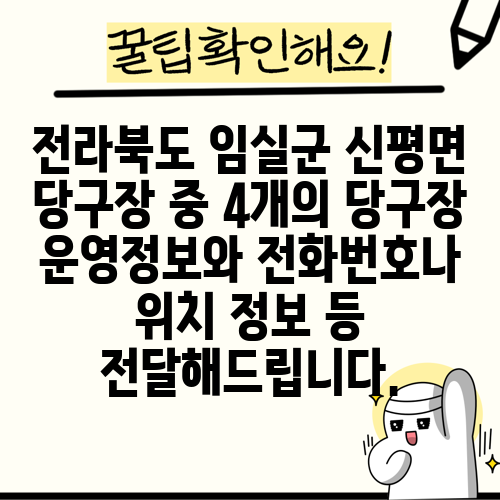 전라북도 임실군 신평면 당구장 중 4개의 당구장 운영정보와 전화번호나 위치 정보 등 전달해드립니다.