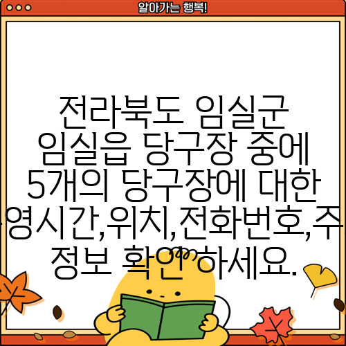 전라북도 임실군 임실읍 당구장 중에 5개의 당구장에 대한 운영시간,위치,전화번호,주소 정보 확인 하세요.