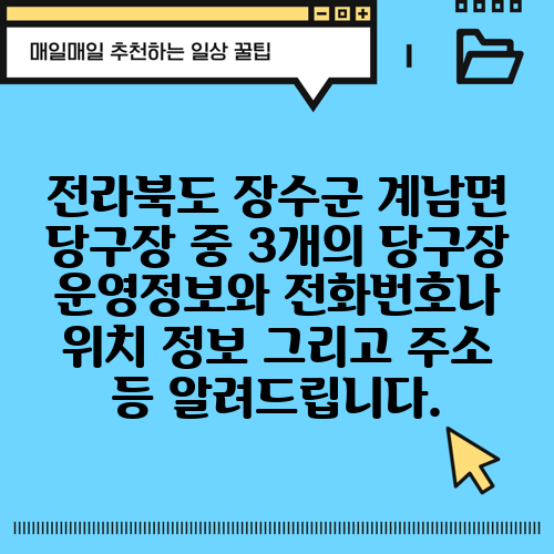 전라북도 장수군 계남면 당구장 중 3개의 당구장 운영정보와 전화번호나 위치 정보 그리고 주소 등 알려드립니다.
