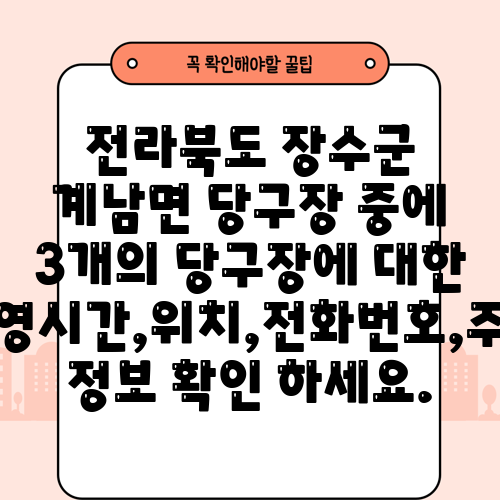 전라북도 장수군 계남면 당구장 중에 3개의 당구장에 대한 운영시간,위치,전화번호,주소 정보 확인 하세요.