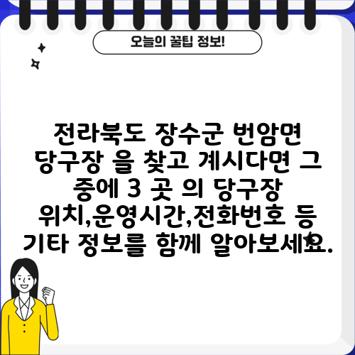 전라북도 장수군 번암면 당구장 을 찾고 계시다면 그 중에 3 곳 의 당구장 위치,운영시간,전화번호 등 기타 정보를 함께 알아보세요.