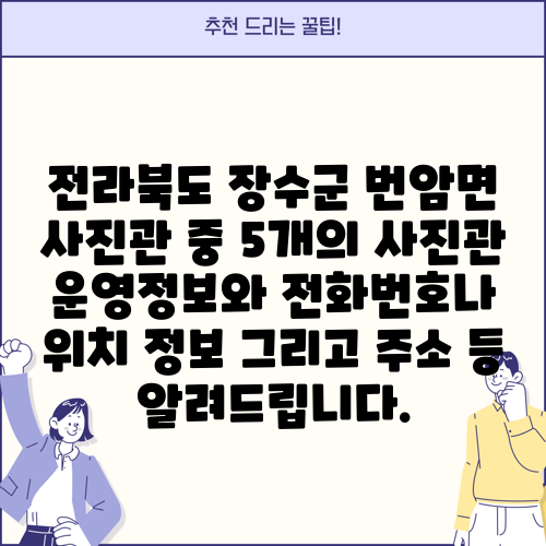 전라북도 장수군 번암면 사진관 중 5개의 사진관 운영정보와 전화번호나 위치 정보 그리고 주소 등 알려드립니다.
