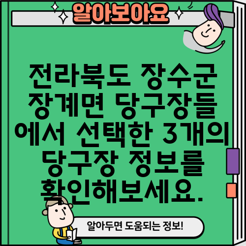 전라북도 장수군 장계면 당구장들 에서 선택한 3개의 당구장 정보를 확인해보세요.