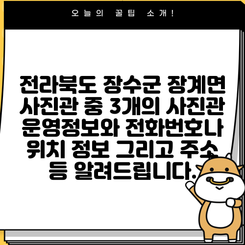 전라북도 장수군 장계면 사진관 중 3개의 사진관 운영정보와 전화번호나 위치 정보 그리고 주소 등 알려드립니다.