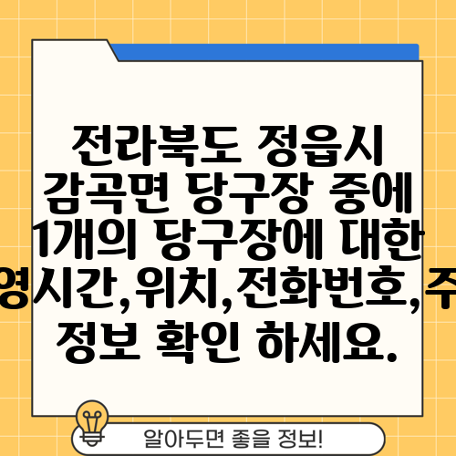 전라북도 정읍시 감곡면 당구장 중에 1개의 당구장에 대한 운영시간,위치,전화번호,주소 정보 확인 하세요.