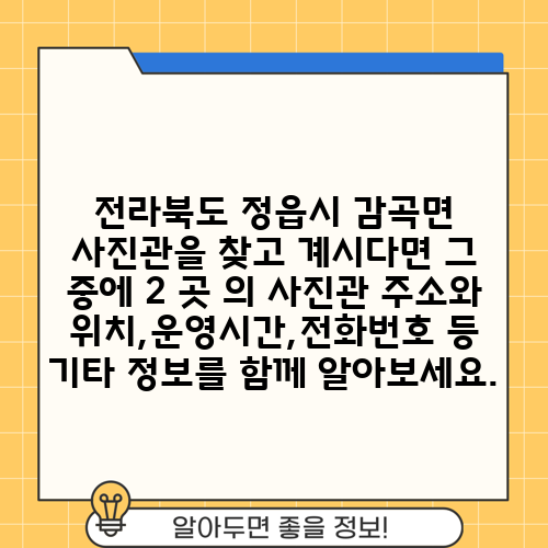전라북도 정읍시 감곡면 사진관을 찾고 계시다면 그 중에 2 곳 의 사진관 주소와 위치,운영시간,전화번호 등 기타 정보를 함께 알아보세요.