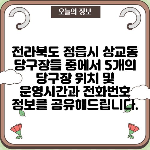 전라북도 정읍시 상교동 당구장들 중에서 5개의 당구장 위치 및 운영시간과 전화번호 정보를 공유해드립니다.