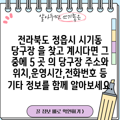 전라북도 정읍시 시기동 당구장 을 찾고 계시다면 그 중에 5 곳 의 당구장 주소와 위치,운영시간,전화번호 등 기타 정보를 함께 알아보세요.