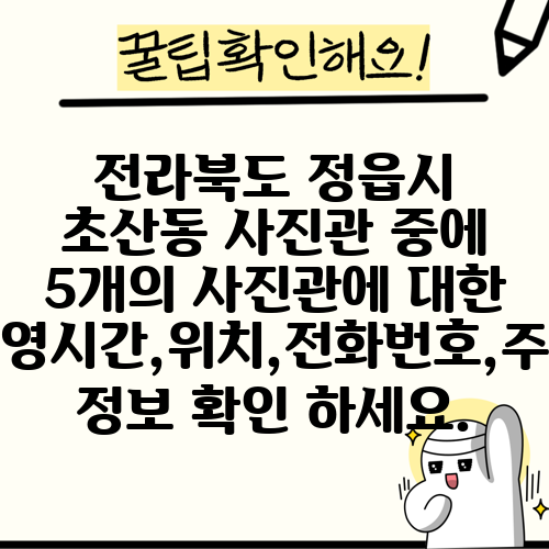 전라북도 정읍시 초산동 사진관 중에 5개의 사진관에 대한 운영시간,위치,전화번호,주소 정보 확인 하세요.