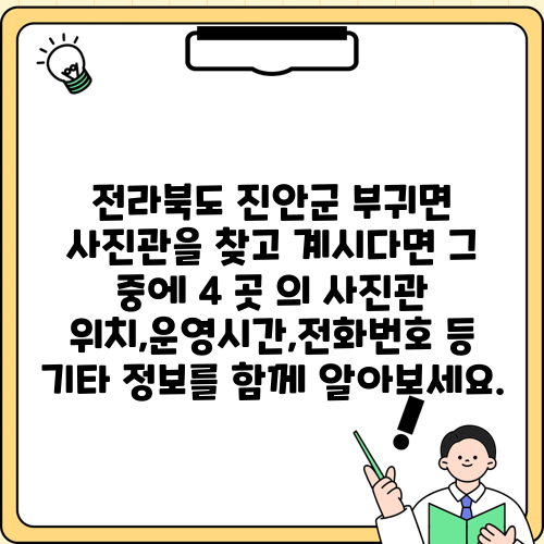 전라북도 진안군 부귀면 사진관을 찾고 계시다면 그 중에 4 곳 의 사진관 위치,운영시간,전화번호 등 기타 정보를 함께 알아보세요.