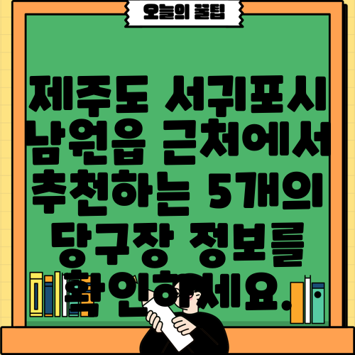 제주도 서귀포시 남원읍 근처에서 추천하는 5개의 당구장 정보를 확인하세요.