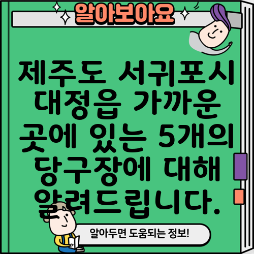 제주도 서귀포시 대정읍 가까운 곳에 있는 5개의 당구장에 대해 알려드립니다.