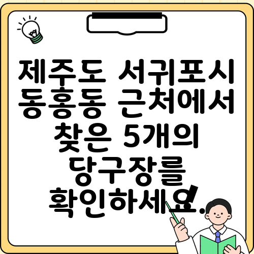 제주도 서귀포시 동홍동 근처에서 찾은 5개의 당구장를 확인하세요.