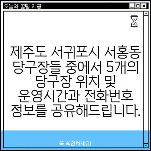 제주도 서귀포시 서홍동 당구장들 중에서 5개의 당구장 위치 및 운영시간과 전화번호 정보를 공유해드립니다.