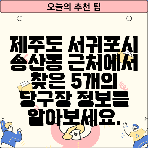 제주도 서귀포시 송산동 근처에서 찾은 5개의 당구장 정보를 알아보세요.