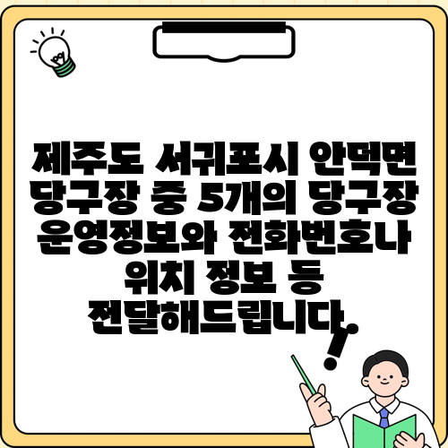 제주도 서귀포시 안덕면 당구장 중 5개의 당구장 운영정보와 전화번호나 위치 정보 등 전달해드립니다.