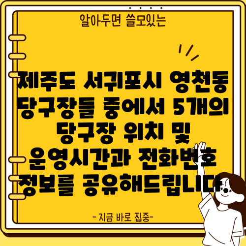 제주도 서귀포시 영천동 당구장들 중에서 5개의 당구장 위치 및 운영시간과 전화번호 정보를 공유해드립니다.