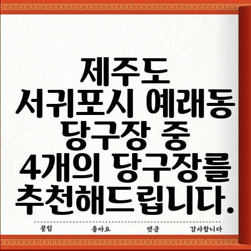 제주도 서귀포시 예래동 당구장 중 4개의 당구장를 추천해드립니다.