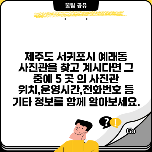 제주도 서귀포시 예래동 사진관을 찾고 계시다면 그 중에 5 곳 의 사진관 위치,운영시간,전화번호 등 기타 정보를 함께 알아보세요.