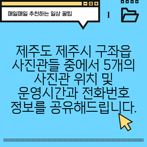 제주도 제주시 구좌읍 사진관들 중에서 5개의 사진관 위치 및 운영시간과 전화번호 정보를 공유해드립니다.