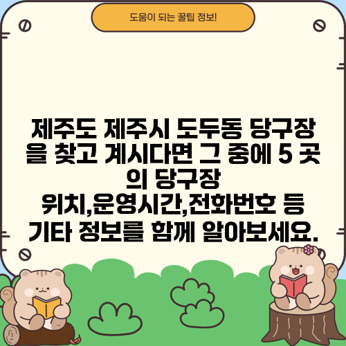 제주도 제주시 도두동 당구장 을 찾고 계시다면 그 중에 5 곳 의 당구장 위치,운영시간,전화번호 등 기타 정보를 함께 알아보세요.