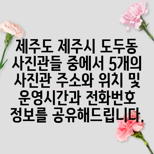 제주도 제주시 도두동 사진관들 중에서 5개의 사진관 주소와 위치 및 운영시간과 전화번호 정보를 공유해드립니다.