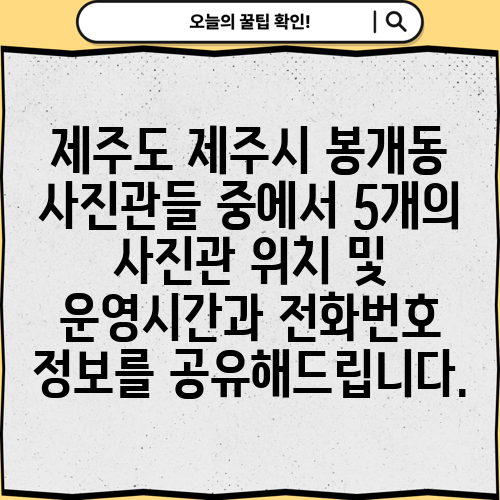 제주도 제주시 봉개동 사진관들 중에서 5개의 사진관 위치 및 운영시간과 전화번호 정보를 공유해드립니다.