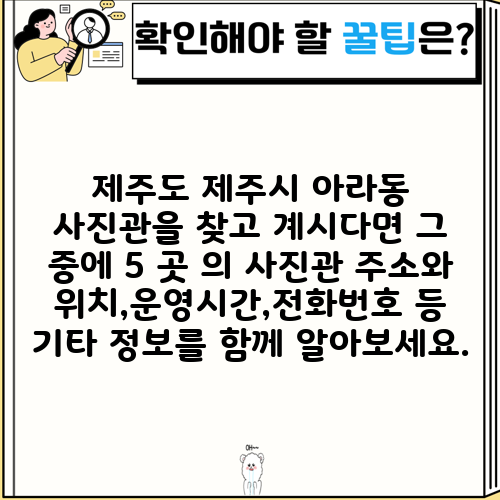 제주도 제주시 아라동 사진관을 찾고 계시다면 그 중에 5 곳 의 사진관 주소와 위치,운영시간,전화번호 등 기타 정보를 함께 알아보세요.