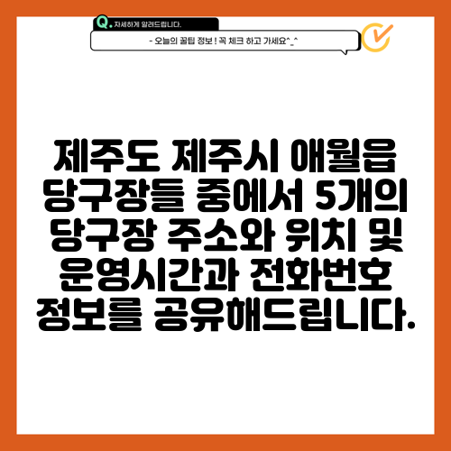 제주도 제주시 애월읍 당구장들 중에서 5개의 당구장 주소와 위치 및 운영시간과 전화번호 정보를 공유해드립니다.